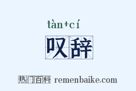 叹辞是什么意思的图片